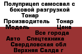 Полуприцеп самосвал с боковой разгрузкой Тонар 952362 › Производитель ­ Тонар › Модель ­ 952 362 › Цена ­ 3 360 000 - Все города Авто » Спецтехника   . Свердловская обл.,Верхняя Салда г.